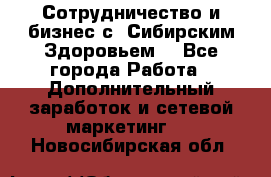 Сотрудничество и бизнес с “Сибирским Здоровьем“ - Все города Работа » Дополнительный заработок и сетевой маркетинг   . Новосибирская обл.